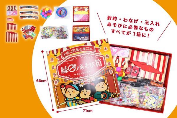 射的・わなげ・玉入れに必要な備品と景品がすべてセットになったイベントや家庭で手軽に本格縁日を楽しめる新商品「縁日ノあそび箱」を販売開始！