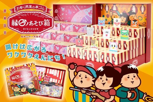 射的・わなげ・玉入れに必要な備品と景品がすべてセットになったイベントや家庭で手軽に本格縁日を楽しめる新商品「縁日ノあそび箱」を販売開始！