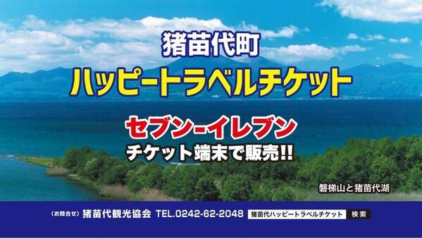猪苗代町ハッピートラベルチケット 2025年度版販売決定！7月1日(火)午前10時より販売開始！