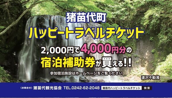 猪苗代町ハッピートラベルチケット 2025年度版販売決定！7月1日(火)午前10時より販売開始！
