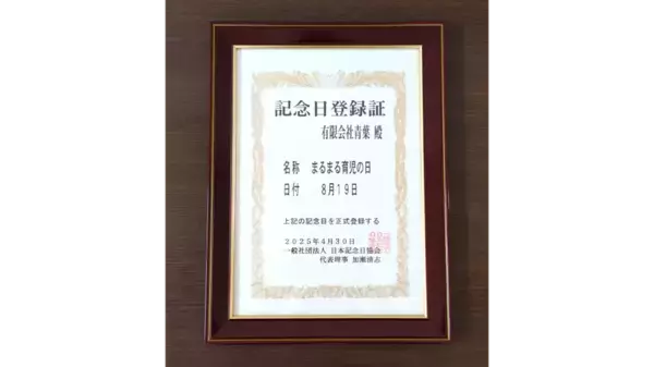 “おひなまき”の元祖 有限会社青葉｜日本記念日協会認定！8月19日は「まるまる育児の日」