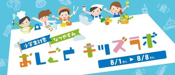 夏休み特別企画！アトレ新浦安でお仕事体験　8月1日(金)からおしごとキッズラボ開催