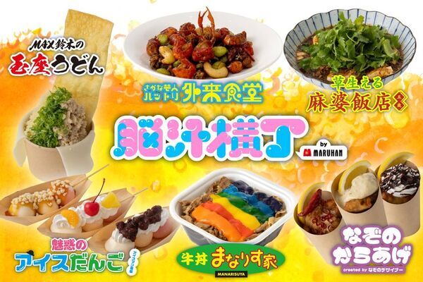 入場無料！光や音、食体験で五感を刺激する新感覚フードフェス「脳汁横丁」脳汁屋台＆メニュー第1弾公開！