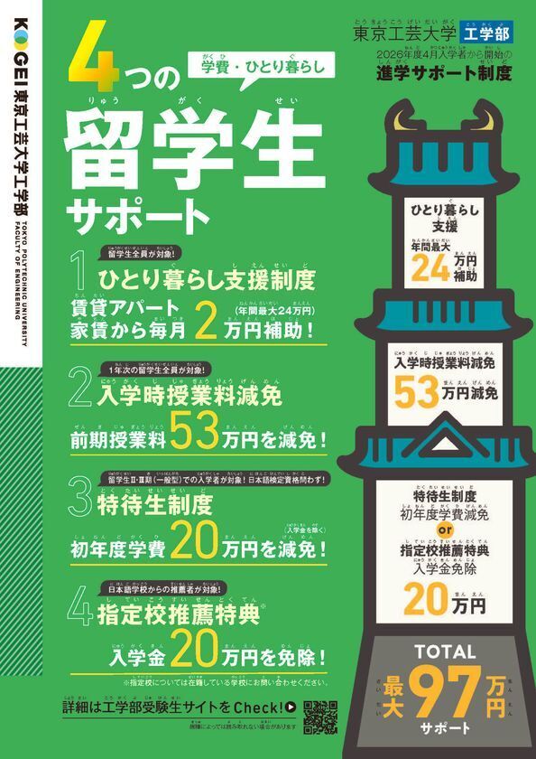 日本のエンジニア不足解消を目指し、外国人留学生を支援―東京工芸大学 工学部 (神奈川県 厚木市)―
