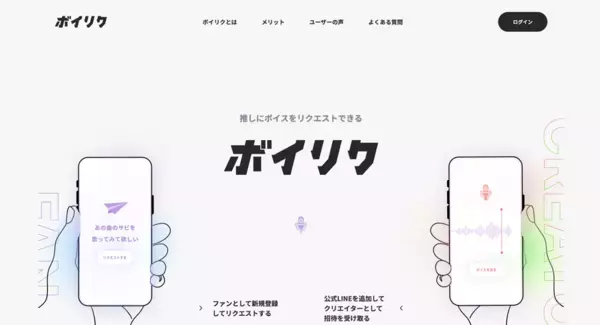 推しに“声”をお願いできる新体験　招待制ボイスリクエストサービス『ボイリク』β版を公開