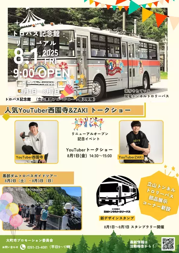 立山黒部アルペンルート「扇沢トロバス記念館」(長野県大町市)　8月1日リニューアルオープン！「トロバスWeek」を8月1日～7日実施