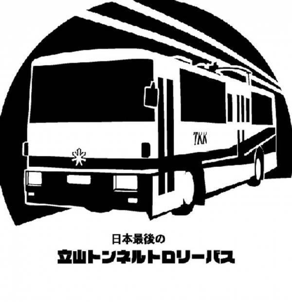 立山黒部アルペンルート「扇沢トロバス記念館」(長野県大町市)　8月1日リニューアルオープン！「トロバスWeek」を8月1日～7日実施