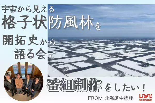 「宇宙から見える森」の謎を解け！北海道・格子状防風林の価値を未来へ繋ぐ、専門家対談番組制作のクラウドファンディングを開始