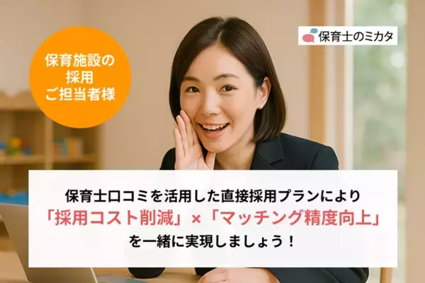 【保育士採用に新たな選択肢】保育施設向け『保育士口コミを活用した保育士直接採用プラン』を正式リリース／保育士のミカタ