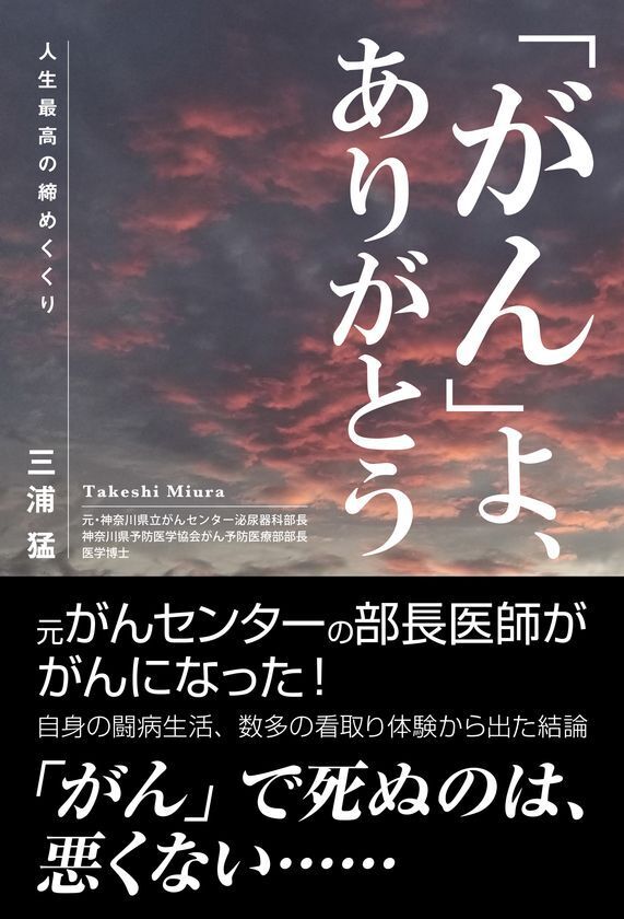 「がん」による死を肯定的にとらえた新刊書籍【「がん」よ、ありがとう　人生最高の締めくくり】6月16日に全国書店・ネット書店にて発売