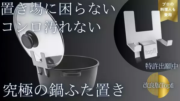 ヨーロッパで人気高騰中の鍋ふたホルダー「Topfi」の改良版が登場！Makuakeにて先行予約販売を6/27に開始