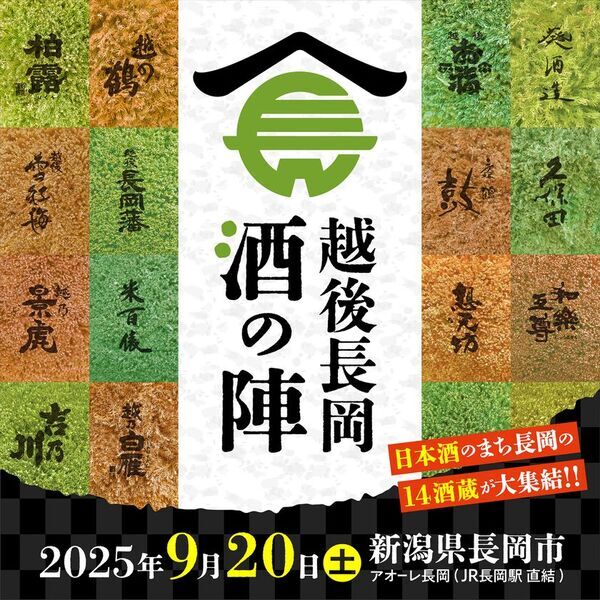 銘柄「久保田」や全国新酒鑑評会の金賞受賞蔵など14酒造が集結！“越後長岡酒の陣2025”　日本酒のまち長岡で9月20日(土)開催