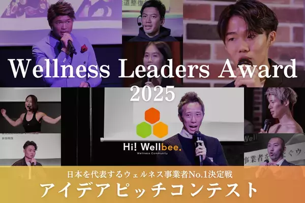 日本最大級ウェルネス特化型アイデアピッチコンテスト「Wellness Leaders Award 2025」決勝大会　東京ビッグサイトで7月31日開催
