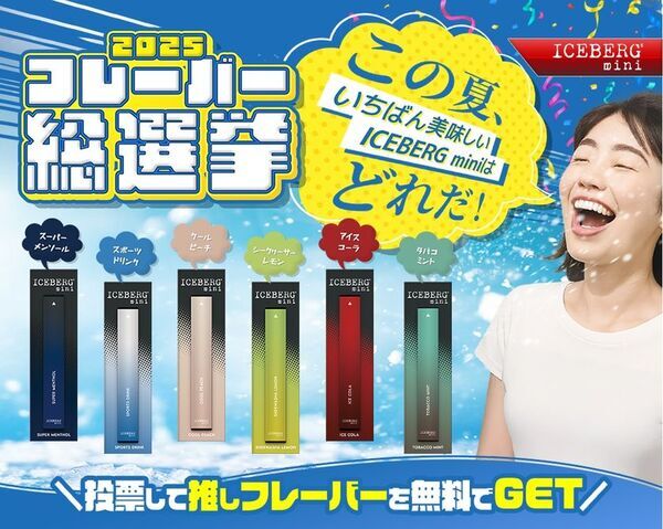 “吸う文化”のアップデート！使い捨てシーシャICEBERG miniが「推しに投票すると無料でもらえる」フレーバー総選挙2025と1円体験で拡大狙う