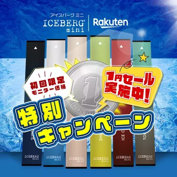 “吸う文化”のアップデート！使い捨てシーシャICEBERG miniが「推しに投票すると無料でもらえる」フレーバー総選挙2025と1円体験で拡大狙う