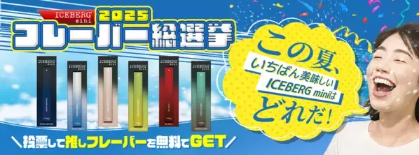 “吸う文化”のアップデート！使い捨てシーシャICEBERG miniが「推しに投票すると無料でもらえる」フレーバー総選挙2025と1円体験で拡大狙う