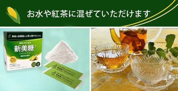 食後の血糖値の上昇を穏やかにする機能性表示食品「新美糖」をリニューアル新発売！