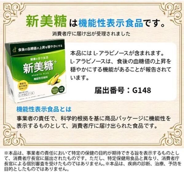 食後の血糖値の上昇を穏やかにする機能性表示食品「新美糖」をリニューアル新発売！