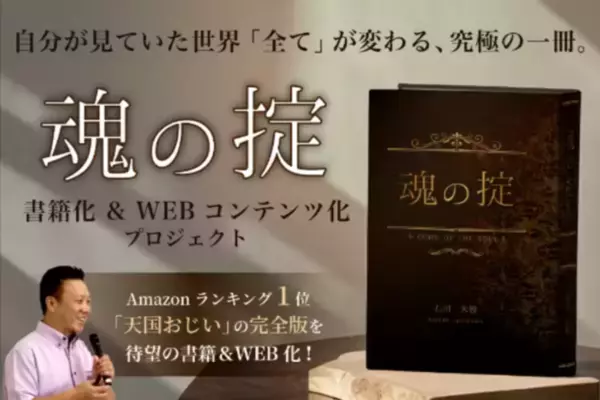 借金苦から出版し、Amazonランキング1位の著者に！現在は4社の代表を務める会社社長が人生を変えた“祖父からの教え”を書籍化＆WEBコンテンツ配信へ