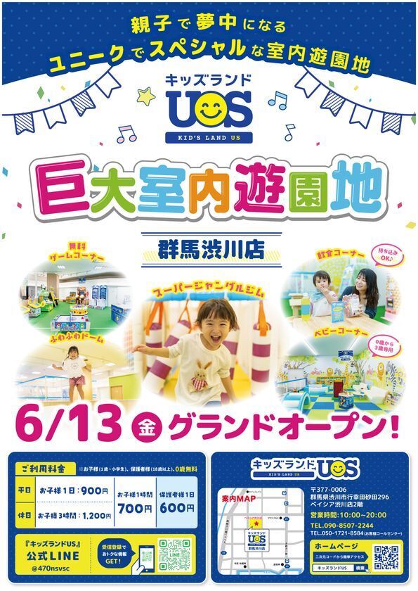 親子で夢中になる室内遊園地『キッズランドUS 群馬渋川店』　群馬県渋川市に6/13(金)グランドオープン！