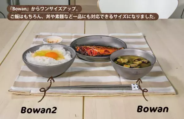 一生モノの純チタン製品がMakuakeから6月27日 同時登場　滑り止め付き二層式お椀『Bowan2』　携帯性抜群の密閉キャニスター『ちびCAN -ちびキャン-』