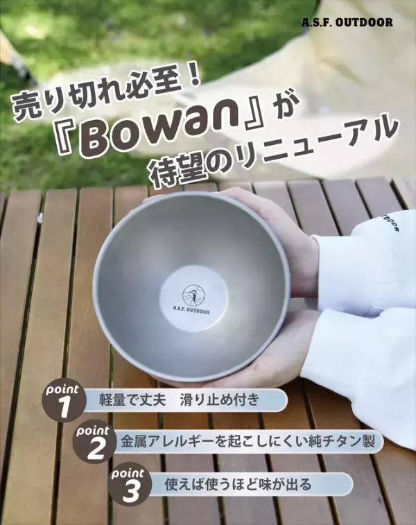 一生モノの純チタン製品がMakuakeから6月27日 同時登場　滑り止め付き二層式お椀『Bowan2』　携帯性抜群の密閉キャニスター『ちびCAN -ちびキャン-』