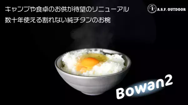 一生モノの純チタン製品がMakuakeから6月27日 同時登場　滑り止め付き二層式お椀『Bowan2』　携帯性抜群の密閉キャニスター『ちびCAN -ちびキャン-』
