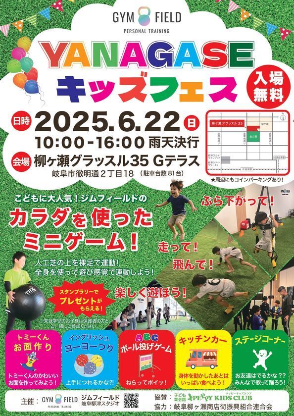 遊んで学んで笑顔いっぱい！「YANAGASEキッズフェス」岐阜市にて6月22日(日)に開催！