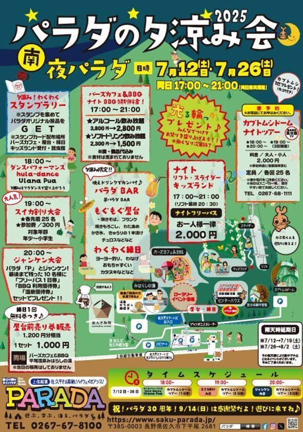 佐久市で夜の遊園地が楽しめる！「パラダの夕涼み会2025」が7/12・26に開催！特別アトラクションや屋台グルメを満喫