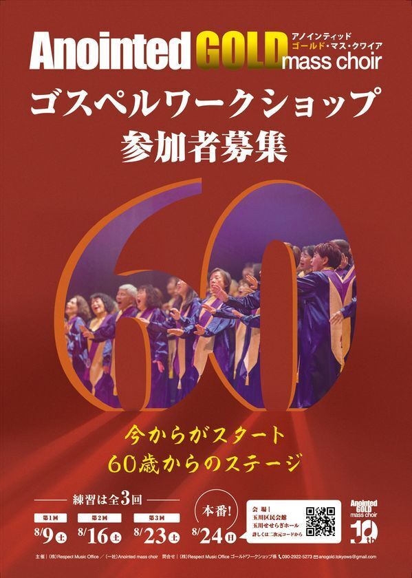 日本初！60歳以上のメンバーからなるゴスペルグループ『Anointed GOLD mass choir』が結成10周年を記念したコンサート・ワークショップを開催