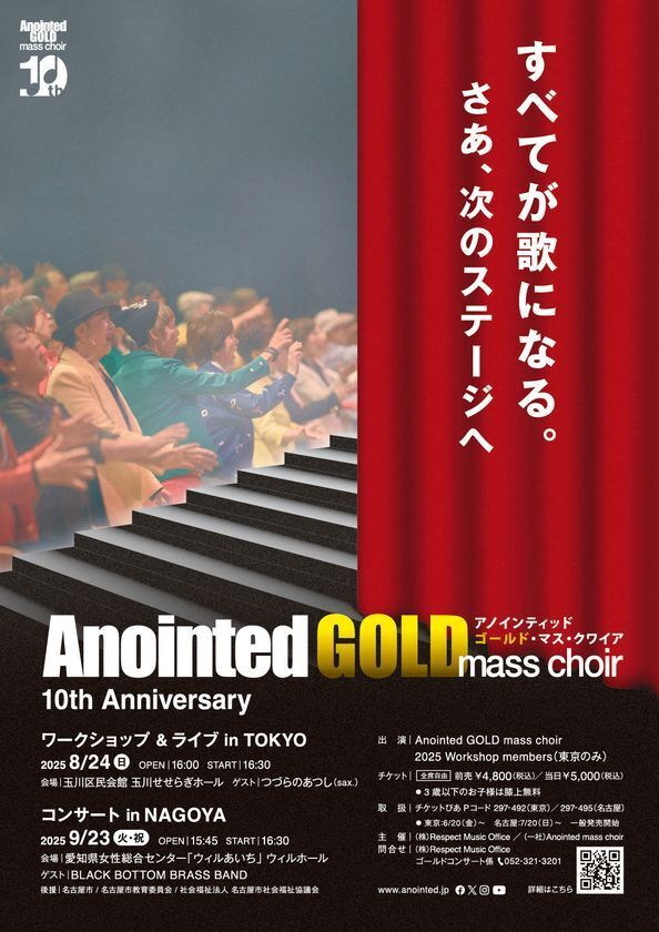 日本初！60歳以上のメンバーからなるゴスペルグループ『Anointed GOLD mass choir』が結成10周年を記念したコンサート・ワークショップを開催
