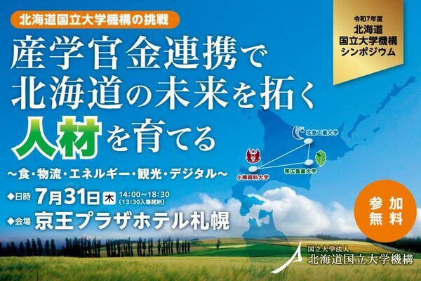 北海道の未来を拓く人材を育てるシンポジウムを7月31日開催　地域・産業界・自治体等とともに北海道国立大学機構の挑戦