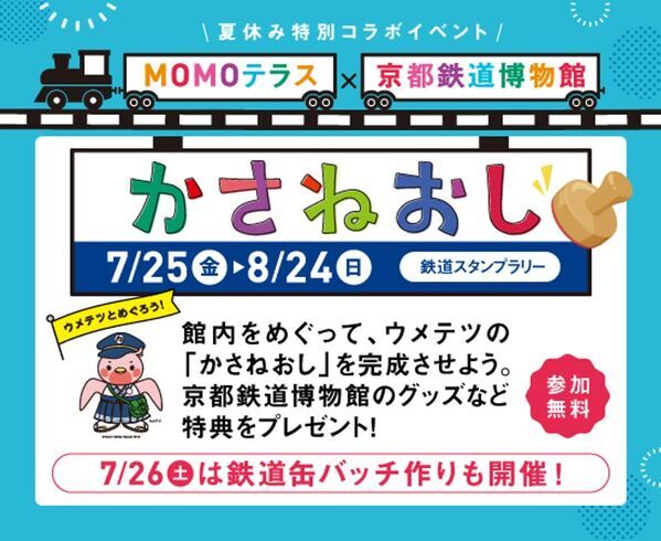 MOMOテラス×京都鉄道博物館 夏休み特別コラボイベントを7/25から開催　「ウメテツ」がMOMOだけのモモ色デザインで初登場！