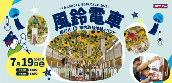 のせでん夏の風物詩 風鈴電車《音色彩る（ねいろいろどる）》の運行風鈴絵付け・車内取り付け体験イベントの開催について