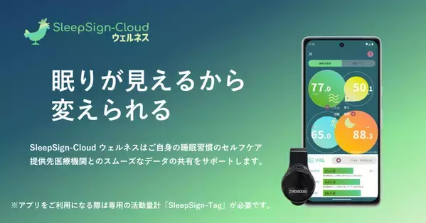 睡眠を可視化し、医療機関とのデータ共有も可能に　睡眠管理システム「SleepSign-Cloud ウェルネス」リリース