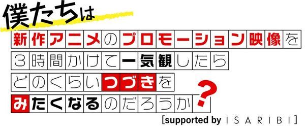新作アニメPVの一気観番組「つづきみ」第36回［supported by ISARIBI］一気観タイトル・ゲスト出演タイトル発表！