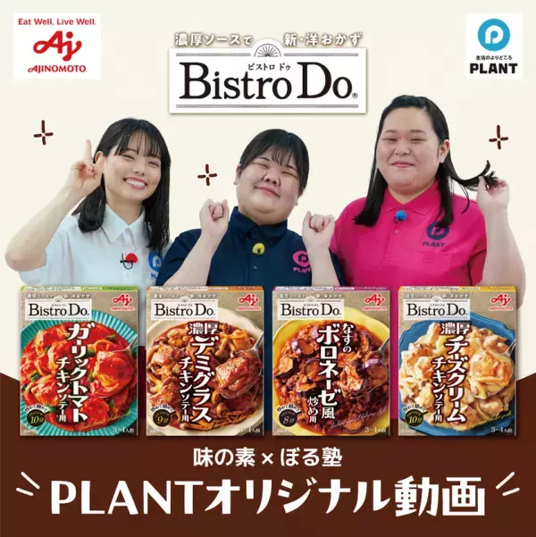 「味の素 Bistro Do(R)×ぼる塾」PLANTオリジナル動画を期間限定公開中！