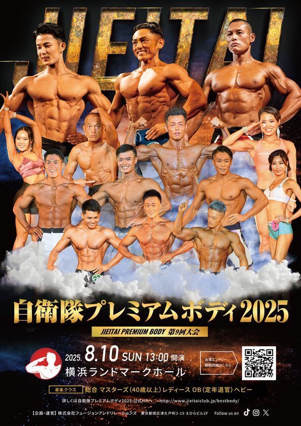 筋肉自慢の自衛官が全国から集結し“肉体美No.1”を決めるコンテスト『自衛隊プレミアムボディ2025』を8/10横浜ランドマークホールで開催