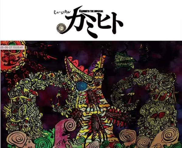 13歳の奇才アーティスト・高梨元秀が手がけるミュージカル『カミヒト』が11月28日・29日に座・高円寺2にて上演　6月23日よりクラウドファンディングをスタート！