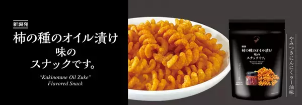 にんにくラー油のくせになる味わいをお手軽に！「柿の種のオイル漬け味のスナックです。」7月18日新潟県内限定新発売