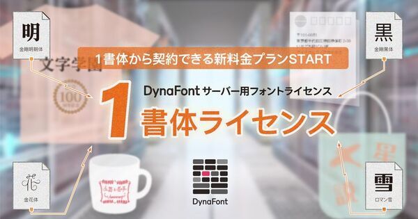 サーバー用フォントライセンスの新料金プランとしてお客様が指定した書体を1書体から契約できる「1書体ライセンス」販売開始