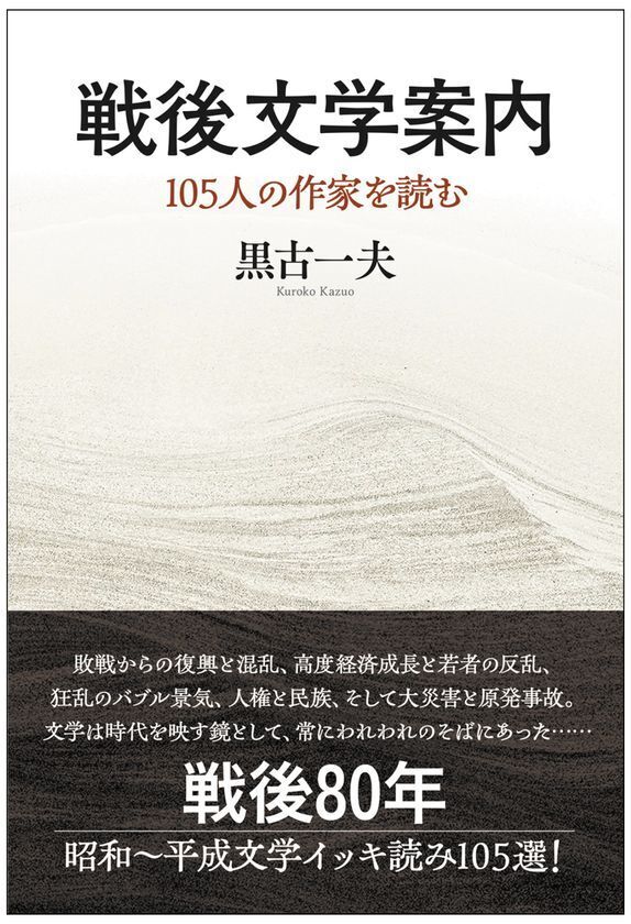 著書『戦後文学案内　105人の作家を読む』(黒古一夫・著)を6月30日(月)に発売　戦後80年 昭和～平成文学105選をイッキ読みできる一冊！