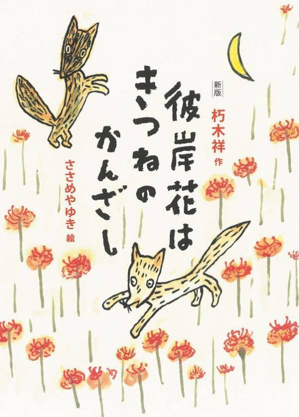 戦後80年 あらためて読みたい一冊　『新版 彼岸花はきつねのかんざし』6月30日(月)発刊