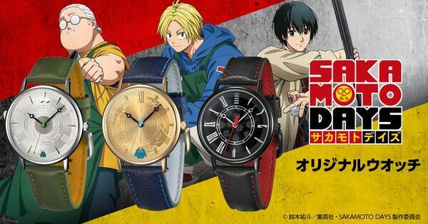 大切なものを守る強さをその腕に。TVアニメ『SAKAMOTO DAYS』より、スタイリッシュなオリジナルウオッチが登場！