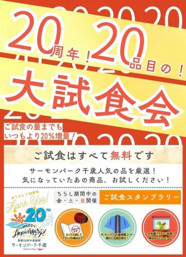 ＼道の駅サーモンパーク千歳 開駅から20周年／　特大グルメ＆チャレンジ企画が満載の感謝祭　6/21(土)～7/6(日)ありがとうの気持ちを込めて開催！