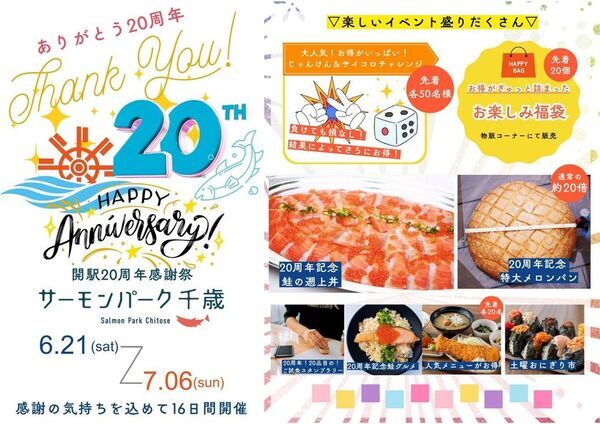 ＼道の駅サーモンパーク千歳 開駅から20周年／　特大グルメ＆チャレンジ企画が満載の感謝祭　6/21(土)～7/6(日)ありがとうの気持ちを込めて開催！