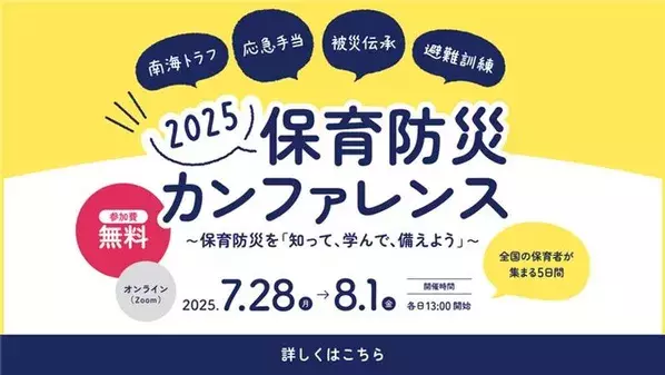 保育に関わる全ての人を対象とした無料のオンラインイベント「保育防災カンファレンス2025」7月28日～8月1日に開催！～知って、学んで、備えよう～