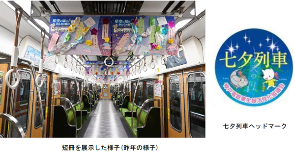 子どもたちの願いを乗せた七夕列車を運行します