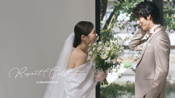 結婚式をどう過ごすか、に着目したドレスブランド『Resort Collection by BRIDARIUM MUE』新カタログとスペシャルコンテンツが2025年6月20日に解禁！