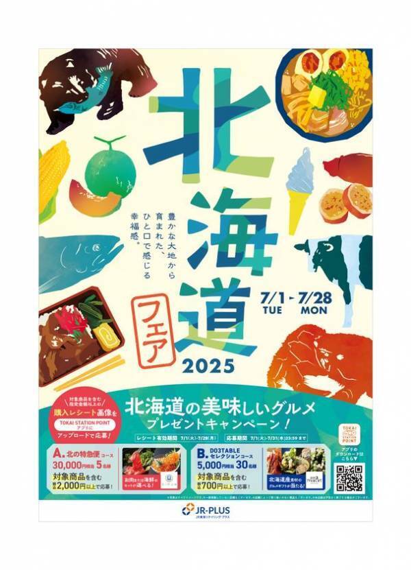 豊かな大地で育まれた北海道をグルメで感じる幸福感。『北海道フェア2025』が7月1日から開催！
